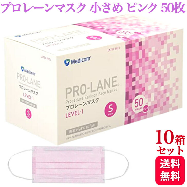 【10箱セット】メディコム プロレーンマスク LEVEL-1 ピンク 小さめ Sサイズ 50枚入 医療用 サージカル