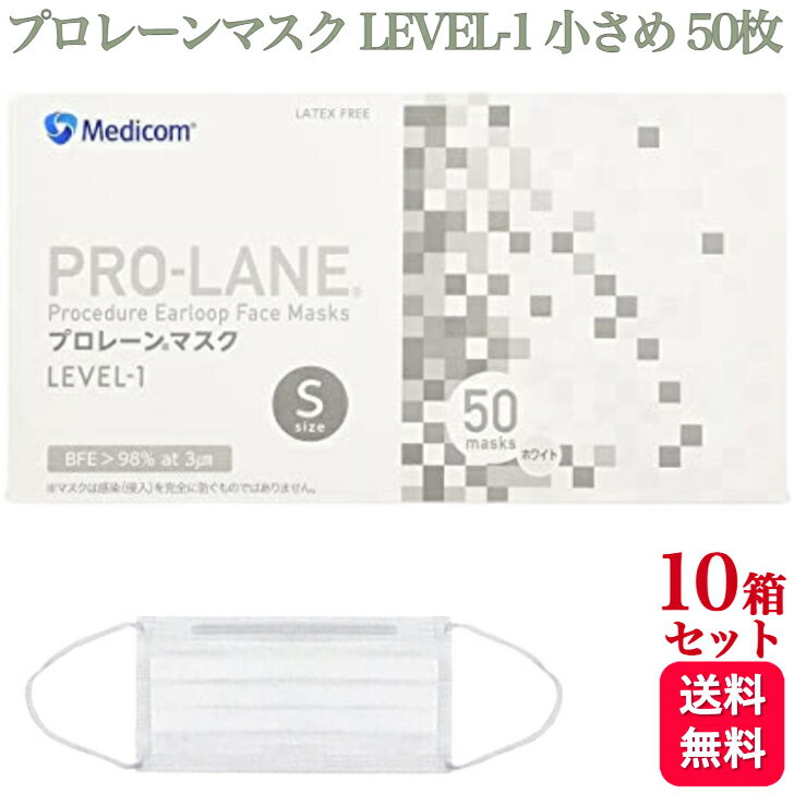 【送料無料】メディコム プロレーンマスク LEVEL-1 小さめ Sサイズ ホワイト 50枚入 医療用 10箱セット 医療用マスク サージカルマスク 高品質 医療 伸縮性 VFE・BFE・PFE 使い捨て 不織布マスク 立体 大容量 箱 男女兼用 ディコムジャパン