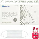 【送料無料】メディコム プロレーンマスク LEVEL-1 小さめ Sサイズ ホワイト 50枚入 医療用 5箱セット 医療用マスク サージカルマスク メ高品質 医療 伸縮性 VFE BFE PFE 使い捨て 不織布マスク 立体 大容量 箱 男女兼用 ディコムジャパン