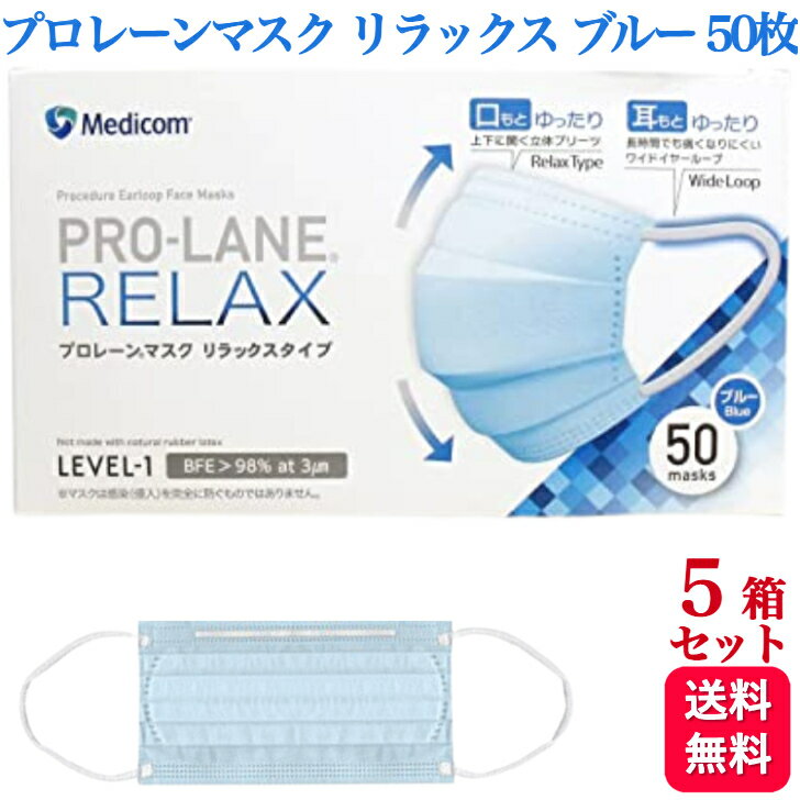 【5箱セット】メディコム プロレーンマスク リラックス ブルー ふつうサイズ 50枚入 医療用 サージカル