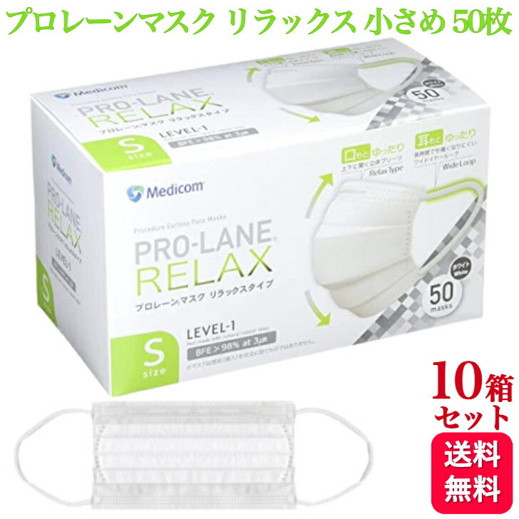 【10箱セット】メディコム プロレーンマスク リラックス 小さめ Sサイズ 50枚入 医療用 サージカル