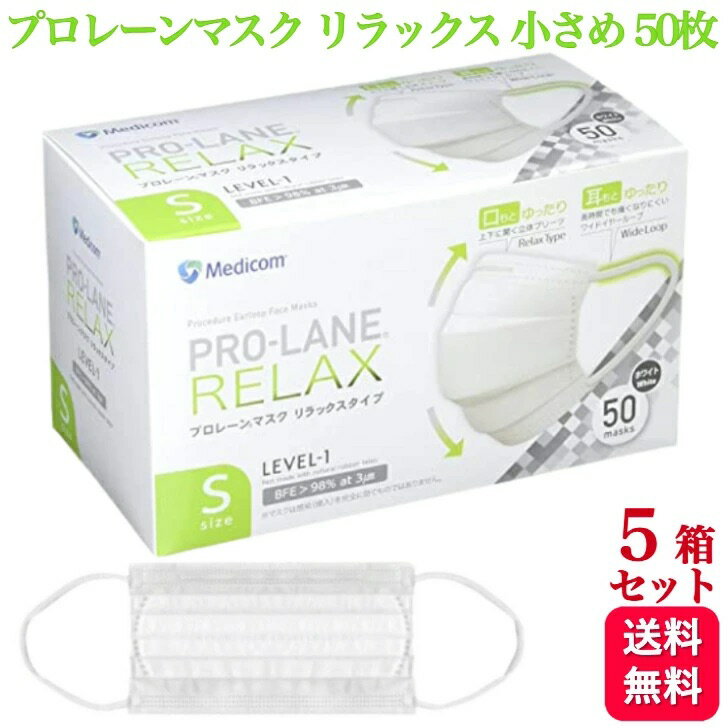 【5箱セット】メディコム プロレーンマスク リラックス 小さめ Sサイズ 50枚入 医療用 サージカル