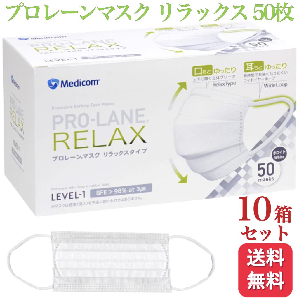 楽天くらし応援本舗　楽天市場店【送料無料】メディコム プロレーンマスク リラックス ふつう 50枚入 10箱セット 医療用 サージカル サージカル メディコムジャパン medicom ゆったり 3d マスク ムレにくい 耳が痛くなりにくい 縮性 ソフト 平ゴム 幅広ゴム マスク 広耳