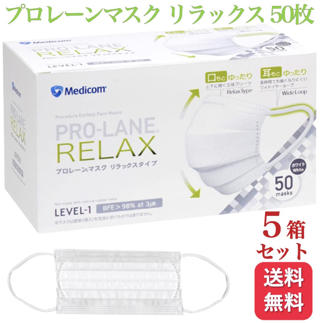 【送料無料】メディコム プロレーンマスク リラックス ふつう 50枚入 5箱セット 医療用 サージカル サージカル メデ…