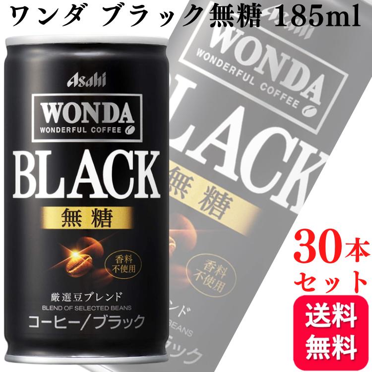 【30本セット】アサヒ飲料 ワンダ ブラック 185g