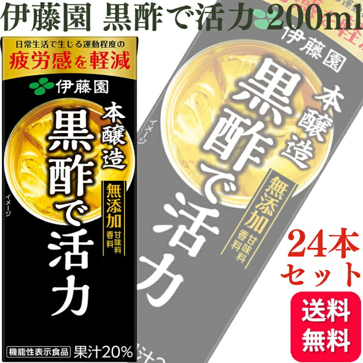 【24本セット】伊藤園 黒酢で活力 紙パック 機能性表示食品 200ml