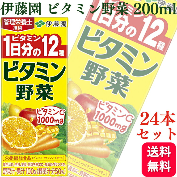 【24本セット】伊藤園 ビタミン野菜 紙パック 200ml