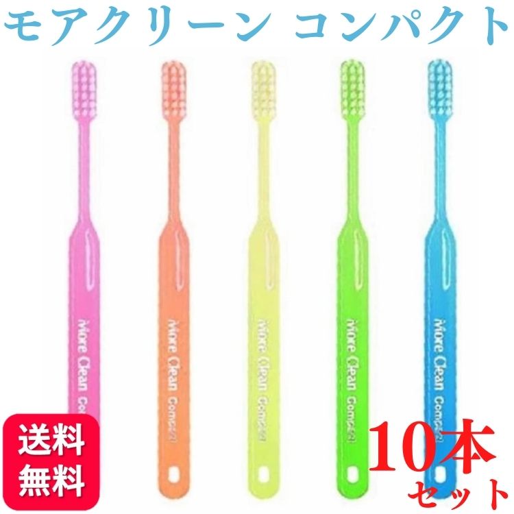 【10本セット】ウィルデント モアクリーン コンパクト 歯ブラシ 歯科専売品 除菌 歯医者 はぶらし 虫歯 歯周病 口臭 送料無料 歯ブラシ おすすめ デンタルケア 手用歯ブラシ 除菌 矯正