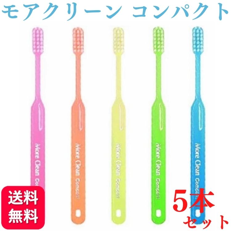 【5本セット】ウィルデント モアクリーン コンパクト 歯ブラシ 歯科専売品 歯ブラシ おすすめ デンタルケア 手用歯ブラシ 除菌 矯正