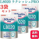 【3個セット】L8020 乳酸菌 ラクレッシュPRO タブレット 90粒 歯科医院専売 送料無料