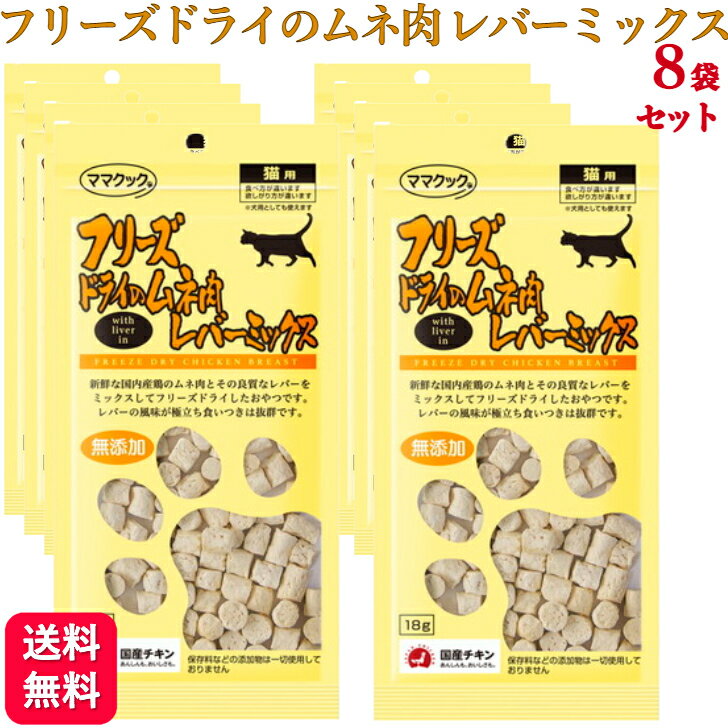 【5袋セット】送料無料】ママクック フリーズドライのムネ肉 猫用 150g ドライフード フリーズドライ 猫用 猫 ムネ 猫 オヤツ おやつ 健康維持 ダイエット おいしい ネコ cat キャット 喜ぶ フード フリーズドライ 食欲 健康 たんぱく質 ご褒美 フード 猫 ペット用