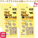 【8袋セット】フリーズドライのムネ肉 レバーミックス 猫用 18g