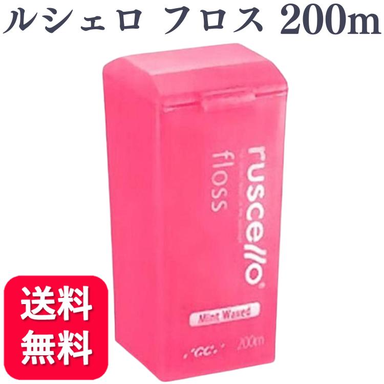 GC ルシェロ フロス ミントワックス 200m 送料無料 歯科専売品 歯科医院専用 フロアフロス デンタルフロス オーラルケア 糸ようじ 歯ブラシ 歯科 歯 虫歯 虫歯予防 口臭予防 歯周炎予防 歯肉炎予防 たばこ やに 黄ばみ 口臭 白い歯 おすすめ 歯間ブラシ