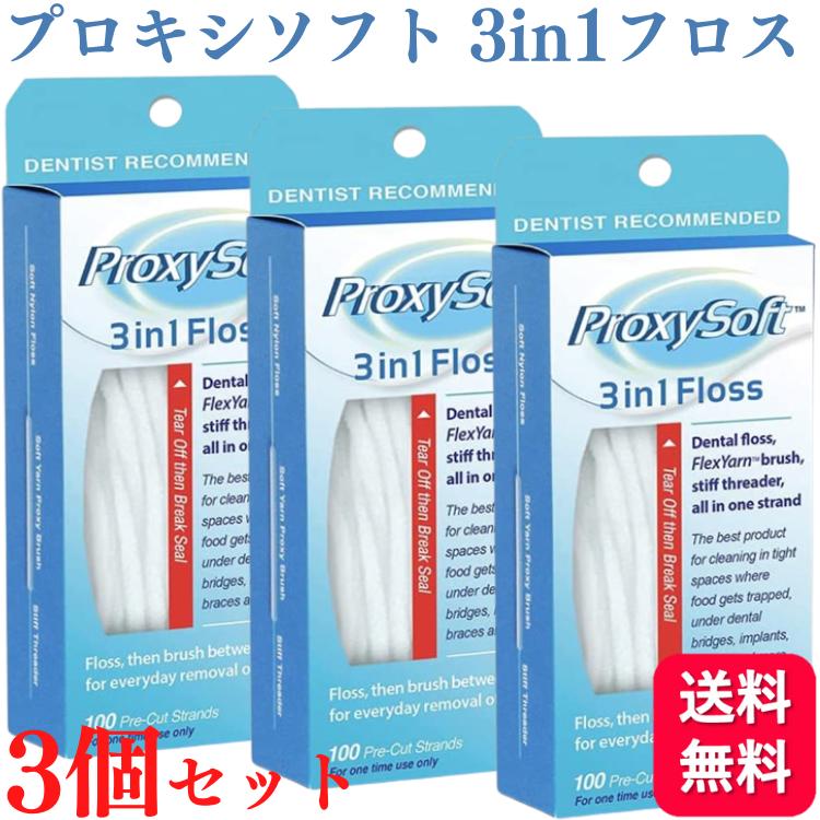 【3個セット】プロキシソフト 3in1フロス レギュラータイプ 100本入 floss 送料無料 フロススレッダー ブリッジ インプラント フィラメント 歯科 歯間ブラシ デンタルフロス フロアフロス フロス オーラルケア 糸ようじ 歯 虫歯 歯周炎予防 口臭