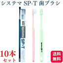 【送料無料】ライオン システマ Systema SP-T 歯ブラシ 歯科専売品 10本セット ハブラシ 歯ブラシ spt 虫歯予防 歯 虫歯 予防 歯石 歯周炎 歯肉炎予防 マスク 口臭対策 口臭予防 口内洗浄 口内浄化 口臭ケア 歯垢 歯石 ホワイトニング セルフ