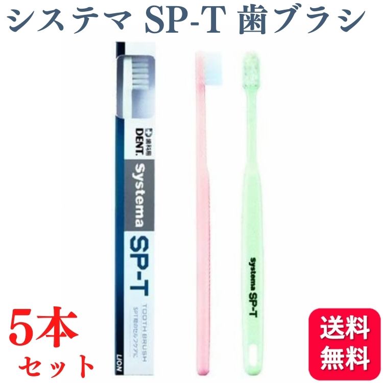 ライオン システマ Systema SP-T 歯ブラシ 歯科専売品 5本セット ハブラシ 歯ブラシ spt 虫歯予防 歯 虫歯 予防 歯石 歯周炎 歯肉炎予防 マスク 口臭対策 口臭予防 口内洗浄 口内浄化 口臭ケア 歯垢 歯石 ホワイトニング セルフ