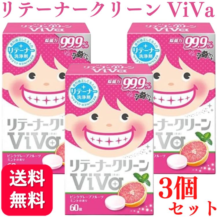 【3個セット】 リテーナークリーン ViVa 美歯 60錠入 リテーナー 送料無料 洗浄剤 ピンクグレープ ビバ 矯正用 クリーナー デンタルケア 口腔内装具用洗浄剤 歯列矯正 洗浄剤 矯正 洗浄剤 洗浄 掃除 手入れ 強力 除菌 酵素配合 汚れ 口臭 ニオイ すっきり 除菌率99.9％