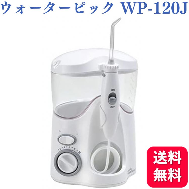 口腔洗浄器 【送料無料】ウォーターピック ウルトラ ウォーターフロッサー 口腔洗浄器 WP-120J 50/60Hz共通 歯石 歯石取り 歯石除去 ヤニ取り 歯石とり 歯石 ホワイト 白い 歯 歯用 スケーラー セルフ ケア 器具 除去 口腔ケア 口腔洗浄機 デンケア