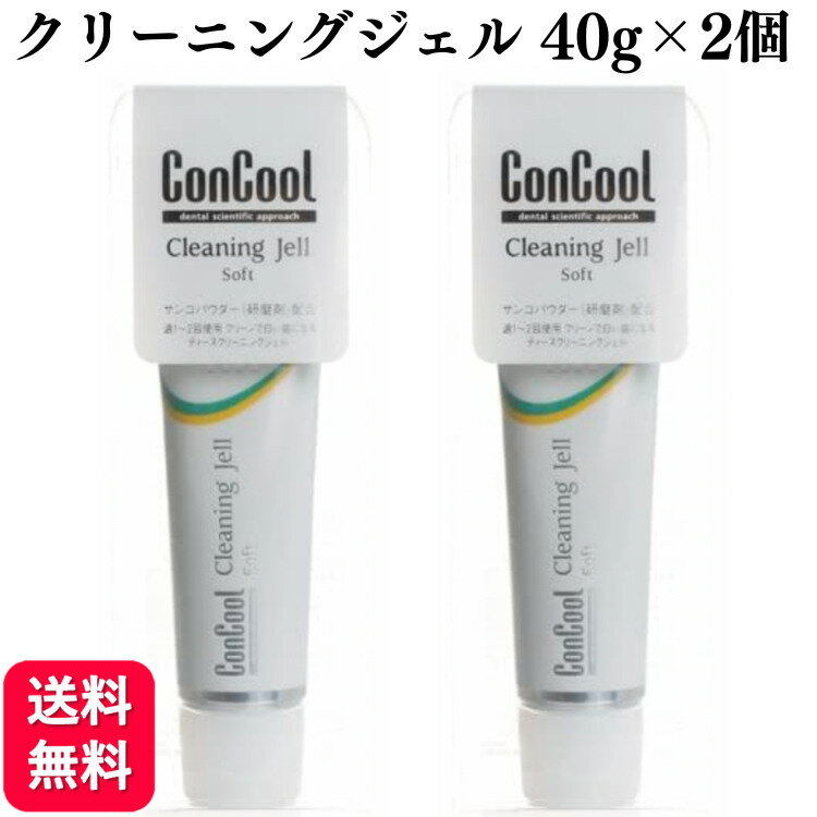 【2個セット】ウエルテック コンクール クリーニングジェル ソフト 40g 送料無料 フッ素加工 ホワイトニング 歯磨き粉 ホワイト ハミガキ粉 ハミガキ やに ヤニ タバコ 黄ばみ 除去 フッ素配合…