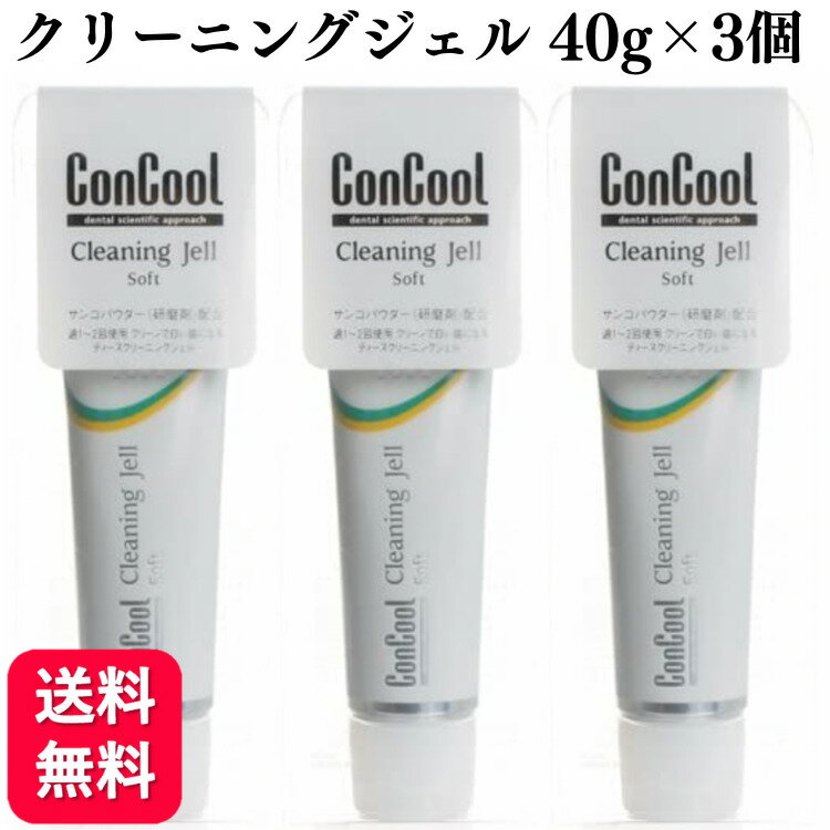 【3個セット】ウエルテック コンクール クリーニングジェル ソフト 40g 送料無料 フッ素加工 ホワイトニング 歯磨き粉 ホワイト ハミガキ粉 ハミガキ やに ヤニ タバコ 黄ばみ 除去 フッ素配合…