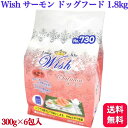 Wish ウィッシュ サーモン 1.8kg (300g×6) ドッグフード グレインフリー ドライフード ドッグフード ドックフード おすすめ ランキング 小型...