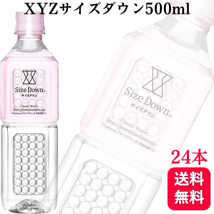 【ポイント15倍】 【24本セット】XYZサイズダウン 500ml ミネラルウォーター ケース販売 水 ダイエット..