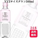 【ポイント15倍】 【24本セット】XYZサイズダウン 500ml ミネラルウォーター ケース販売 水 ダイエット お水 みず 美容 健康 お水 人気 飲料水