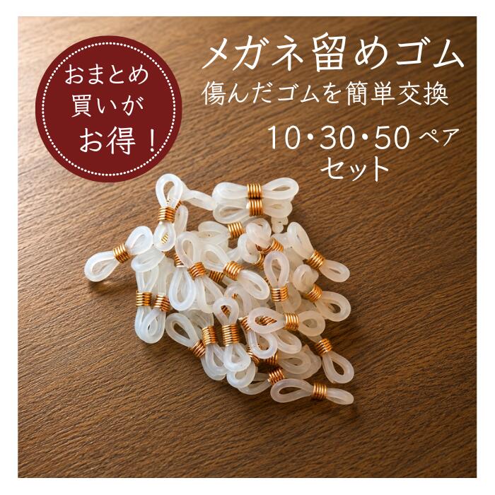 商品情報ゴムサイズ22mm×5mm素材シリコンカラー・クリア×ゴールド・クリア×シルバーメガネ留め ゴム メガネチェーン用 替えゴム メガネゴム 眼鏡チェーンゴム 送料無料 眼鏡ゴム 【商品説明】メガネ留めゴムは摩擦、紫外線などで劣化します。傷んだメガネ留めゴムを交換する専用ゴムです。劣化や伸びてゆるんでしまったゴムを交換すると、メガネチェーンを、もう一度快適にお使いいただけます。【ご注意】※こちらは、お得なまとめ買いの商品ページです。※メガネの形状によっては交換できないデザインもございます。■カラー（お得セットは2色のみです）クリア×ゴールドクリア×シルバー■サイズサイズ：22×5mm■お得なセット内容10ペア　1,250円30ペア　1,750円50ペア　2,250円※少量2ペアは別ページにてご案内しています。 2