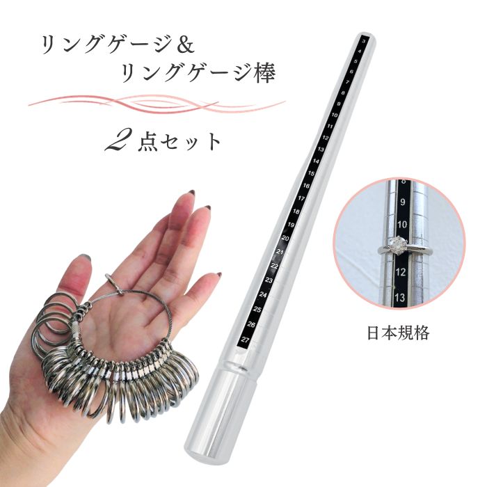 リングゲージ リングゲージ棒 指輪 サイズ棒 リング 測り方 こっそり スティック セット 日本規格 アクセサリー レディース メンズ 金属製