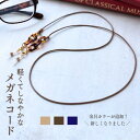 メガネストラップ おしゃれ メガネチェーン 眼鏡コード グラスコード 老眼鏡 メガネ紐 軽い 軽量 サングラスコード マスクストラップ アレルギーフリー レディース メンズ 女性 40代 50代