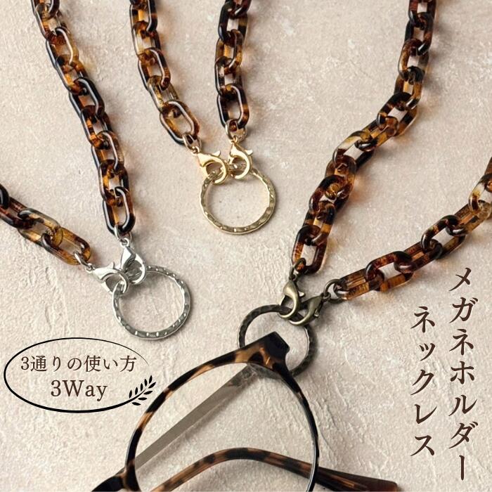 メガネホルダー ネックレス メガネストラップ おしゃれ メガネチェーン 鎖チェーン くさり 首掛け 軽量..