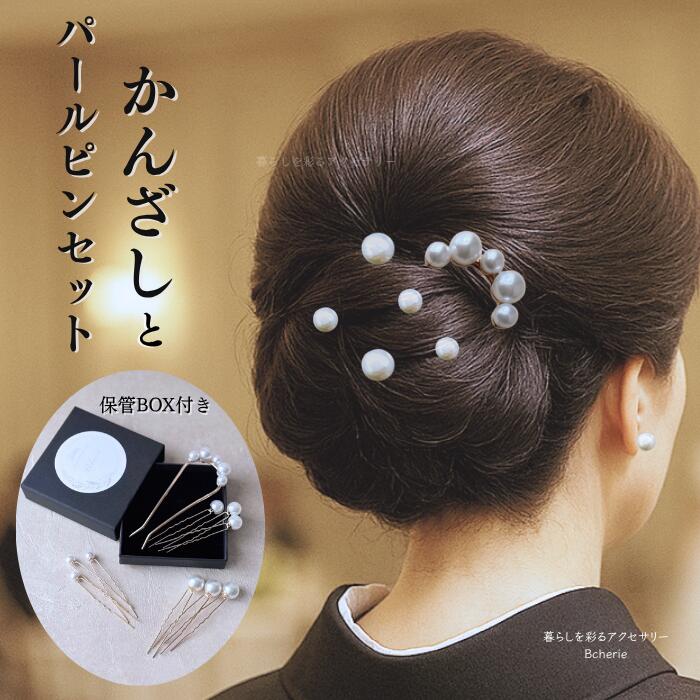 留袖 髪飾り 箱入り 母親 かんざし 夜会巻き コーム U字かんざし 金属 着物 10点セット 結婚式 パール ..