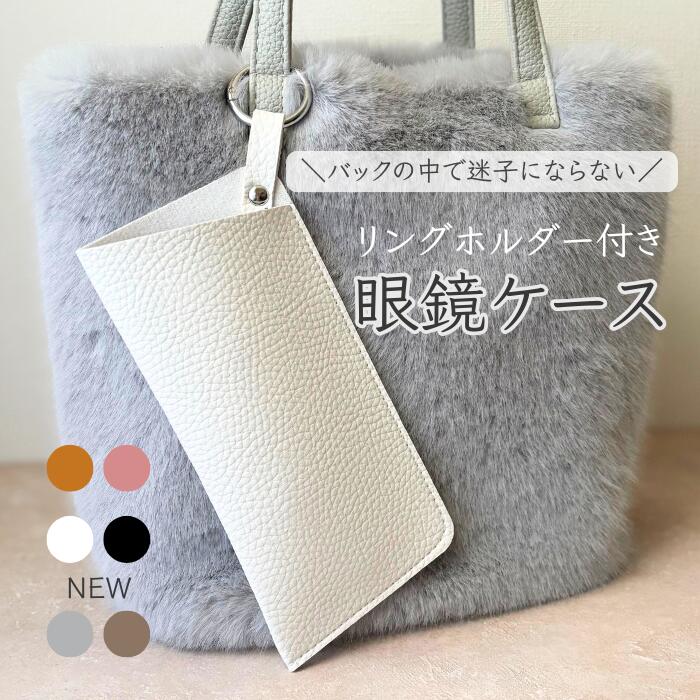 ＼1000円ポッキリ／ メガネケース おしゃれ ソフト シンプル リング付き 掛けられる 眼鏡入れ グラスケース サングラスケース メガネ入れ 老眼鏡 眼鏡ケー...