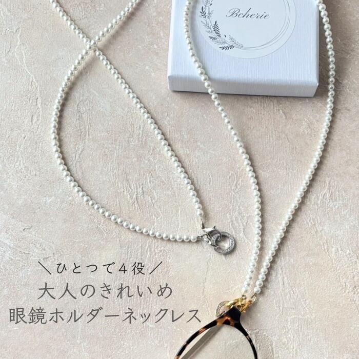メガネホルダー ネックレス おしゃれ サングラスホルダー レディース 老眼鏡 ストラップ メガネチェーン 首掛けストラップ 4way 上品 パール メガネホルダーネックレス ン ギフト シンプル 眼鏡チェーン