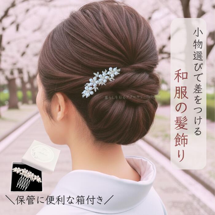 留袖 髪飾り入学式 お宮参り 訪問着 浴衣 七五三 母親 結婚式 かんざし パール 黒留袖 コーム 和装髪飾り 箱入り 黒留袖髪飾り 上品 フォーマル 着物 60代 50代 40代 簪 レディースヘアアクセサリー