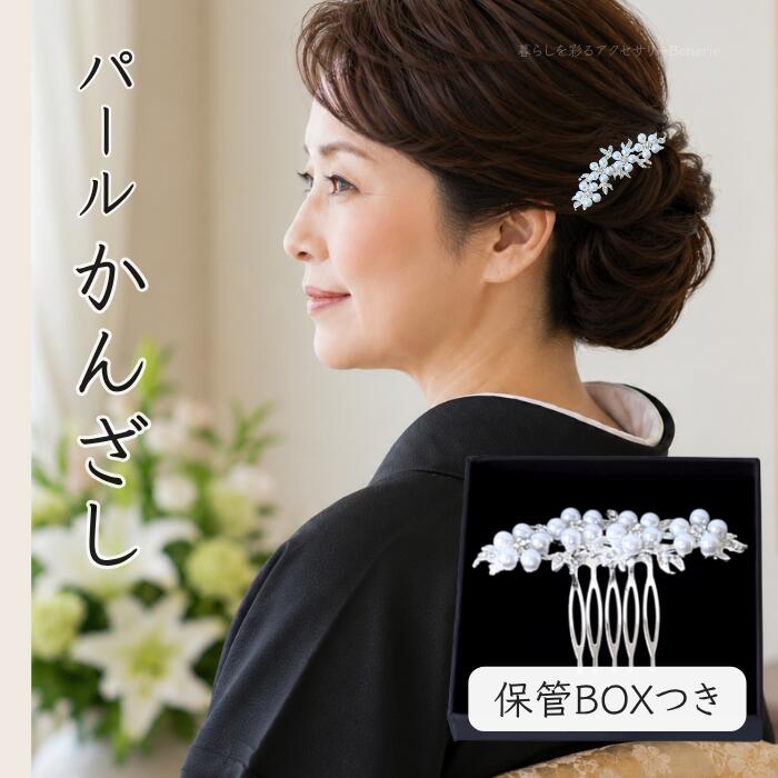 ＼ 最大20％OFF 限定クーポン／ 留袖 髪飾り パール 黒留袖 母親 着物 50代 40代 結婚式 かんざし 黒留袖髪飾り 和装 浴衣 まとめ髪 コーム 花 箱入り ギフト 高見え 上品 フォーマル 簪 レディースヘアアクセサリー お宮参り 訪問着