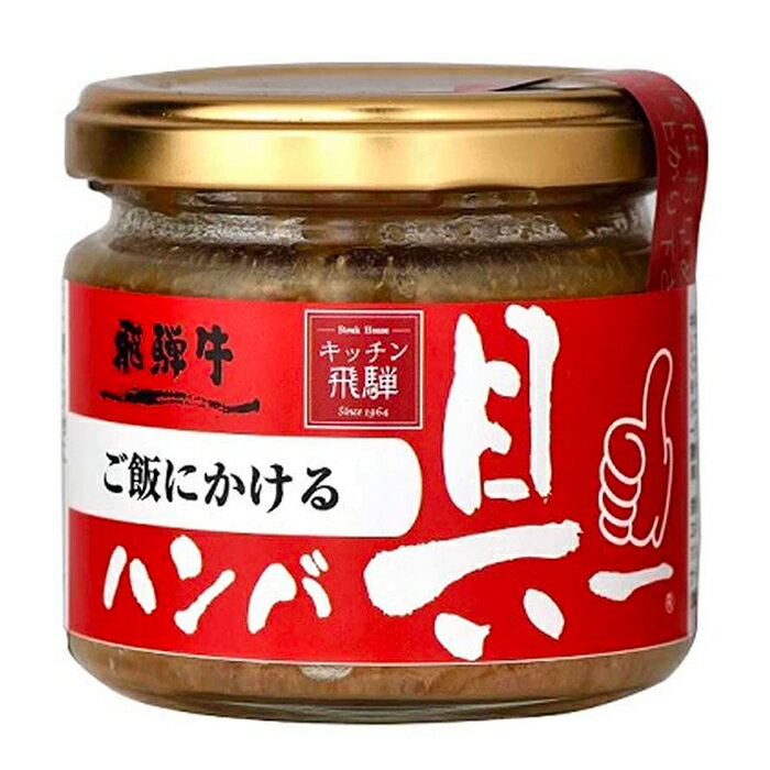 ★メーカー公認販売代理店★ ご飯にかける飛騨牛ハンバ具ー 120g 飛騨牛 飛騨ハム キッチン飛騨 - ハンバーグ ご飯 食品 飛騨牛 キッチン..