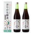 【2本セット】おなか生酵素 720ml - 酵素 酵素ドリンク 敬老の日 ダイエット UV対策 オンガネジャパン 敬老の日 ギフト 送料無料 父の日