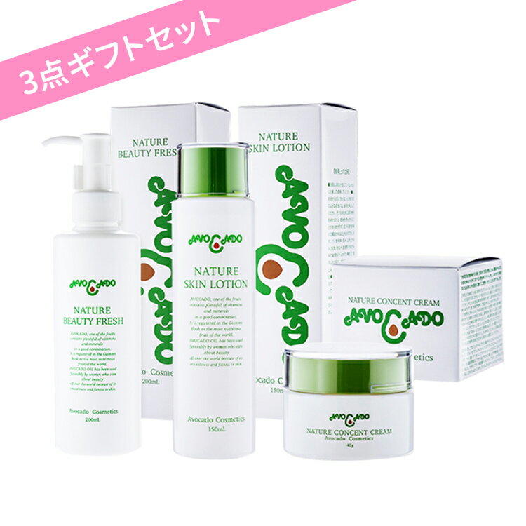 ★公式ショップ★AVOCADO NATURE アボカードナチュレシリーズ 3点ギフトセット アボカード化粧品 - 洗顔フォーム 化粧水 クリーム スキン..