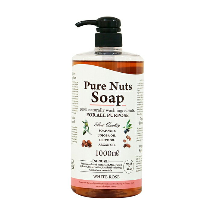 ピュアナッツソープ ホワイトローズ Pure Nuts Soap ナチュラセラ【送料無料】(※北海道・沖縄・離島除く) - 【ボディーソープ】【頭皮クレンジング】【オーガニック】【ソープナッツ】【敏感肌】【乳幼児】【アルガンオイル】