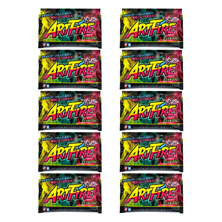 <メール便>【10個セット】アートファイヤー - 【キャンプ】【キャンプファイヤー】【グランピング】【炎】【火】【インスタ】【虹色】【カラフル】【SNS】【フォトジェニック】【林間学校】【夏】【バーベキュー】【pickup】