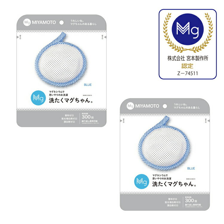 *正規販売代理店* 【2個セット】洗たくマグちゃん ブルー 宮本製作所 - 洗濯 マグネシウム イオン水 洗濯物 洗濯機 洗濯マグちゃん プレゼント 新生活応援...