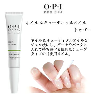 O・P・I オーピーアイ プロスパ ネイル&キューティクルオイル トゥゴー ジェル 7.5mlOPI Pro Spa