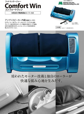 フットマッサージャー コンフォートウィン ネイビー(紺) アンプ+スピーカー内蔵 的場電機製作所 MATOBA 家庭用電気マッサージ器 1年保証 足裏 ふくらはぎ 太もも