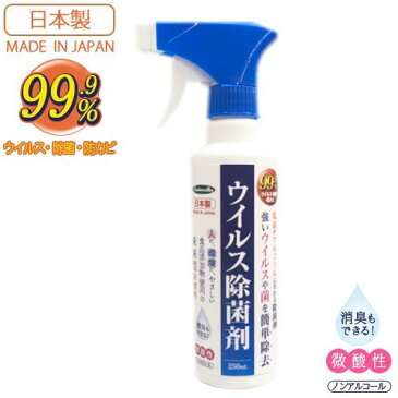 【3本セット】ウイルス除菌剤 250ml 【送料無料】(※沖縄・離島除く) JAN：4520462002177 - 【除菌】【ウイルス対策】【ノンアルコール】【消臭】【感染予防】【日本製】（当店入荷分はキャップの色が黄色となっております。中身は変わりません。）