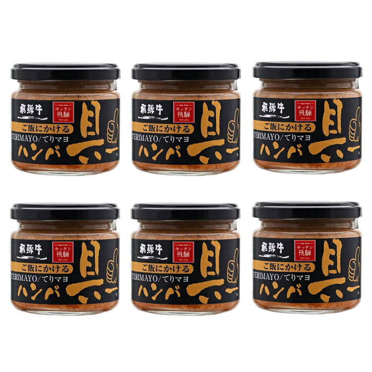 【3個セット】ご飯にかける飛騨牛ハンバ具ー(てりマヨ) 120g 飛騨ハム キッチン飛騨 - 牛肉 飛騨牛 てりマヨ 照り焼き マヨネーズ てりやき ご飯 ごはん 食品 ご飯のお供 美味しい ギフト プレゼント お歳暮 送料無料　バレンタイン ホワイトデー