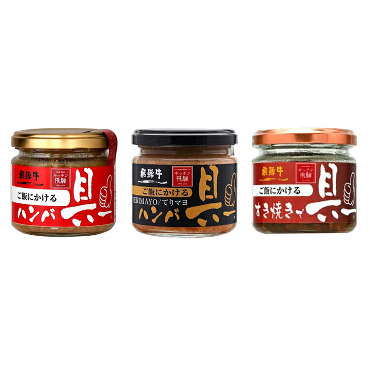 【3種セット】ご飯にかける飛騨牛ハンバ具ー120g＆ご飯にかける飛騨牛ハンバ具ー（...