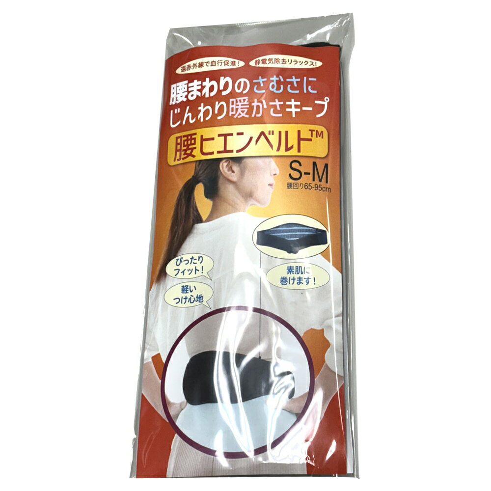 <メール便>血行促進 腰ヒエンベルト S-M(腰回り65cm-95cm)、M-L(腰回り75-105cm) 蘭華 - 血行促進 静電気除去 軽い着け心地 洗濯可能 睡眠中 日常 ダイジェナイトサーモ 保温 発熱 ポスト投函