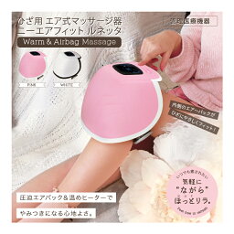 ニーエアフィットルネッタ ひざ用エア式マッサージ器 ホワイト：HHM-01(W) ピンク：HHM-02(P) 【医療認可取得済】 - マッサージ機 圧迫エアバック ヒーター エアーバック ひざまわり ひざうら 暖かい ヒーター温度調整 タイマー機能付き