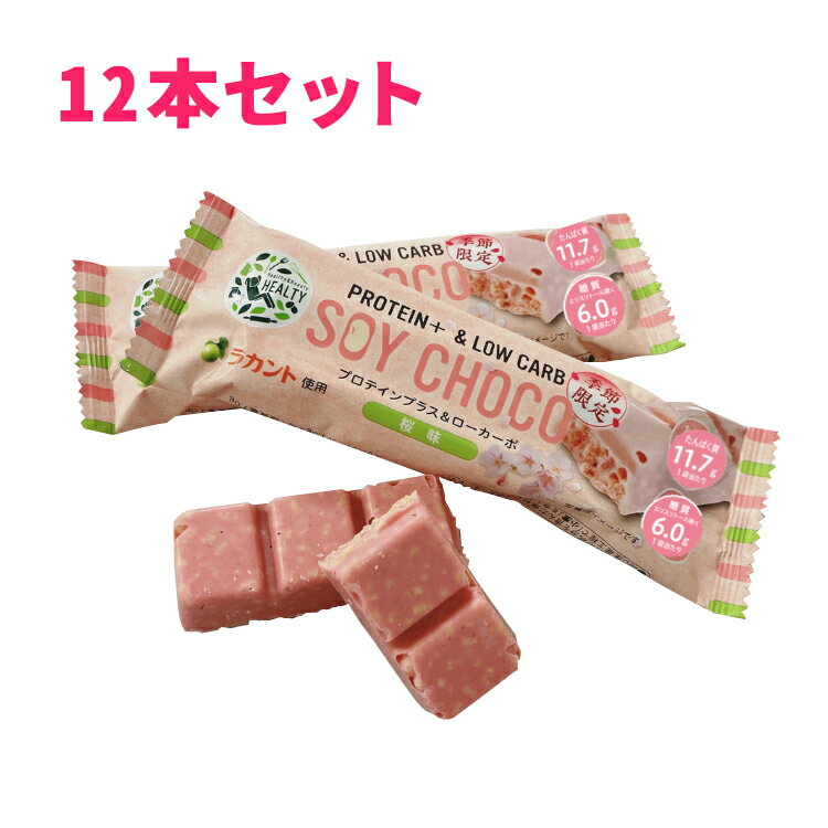 ★特価★＜メール便：お一人様1点まで＞＜期間限定＞【12本セット】HEALTY SOY CHOCO 桜味 ソイパフクランチチョコレート ソイチョコ プロテインプラス＆ローカーボ - プロテインバー ラカント チョコ たんぱく質 ダイエット スティックタイプ 食品 おいしい チョコレート